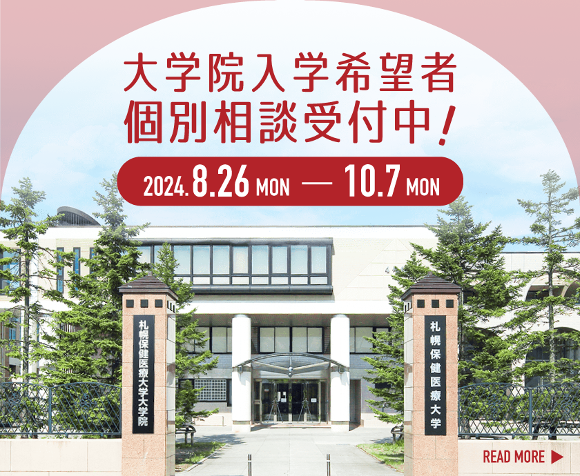 大学院入学希望者個別相談受付中