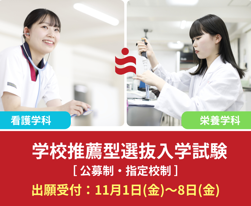 学校推薦型選抜入学試験