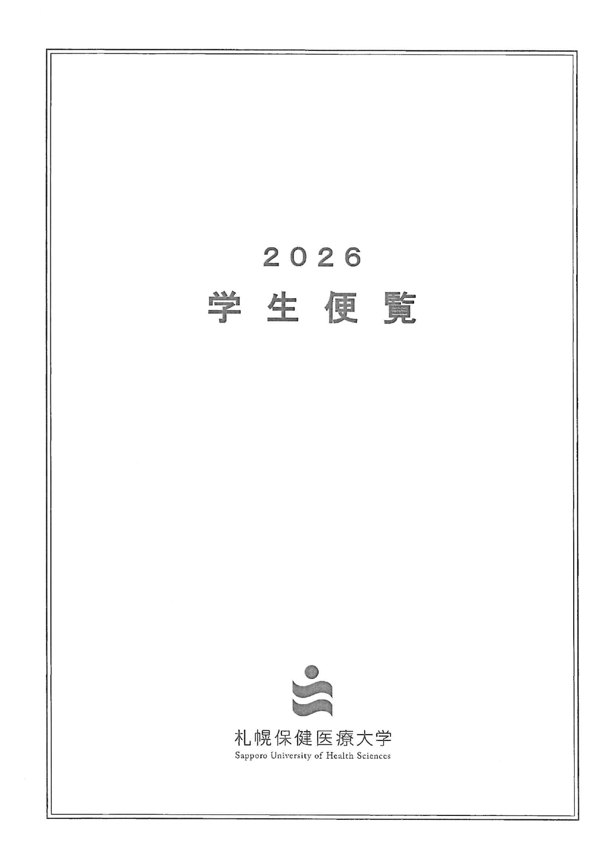 2026%E5%AD%A6%E7%94%9F%E4%BE%BF%E8%A6%A7%EF%BC%88%E8%A1%A8%E7%B4%99%EF%BC%89_page-0001.jpg