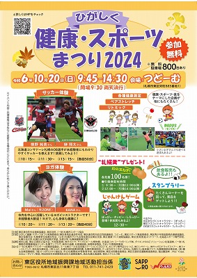 10/20(日)『ひがしく健康・スポーツまつり2024』に出展します。